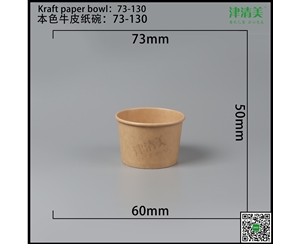 承德本色牛皮纸碗-73-130