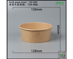 承德本色牛皮纸碗-150-H60