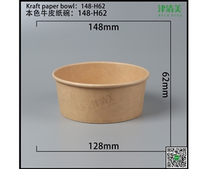 承德本色牛皮纸碗-148-H62